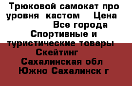 Трюковой самокат про уровня (кастом) › Цена ­ 14 500 - Все города Спортивные и туристические товары » Скейтинг   . Сахалинская обл.,Южно-Сахалинск г.